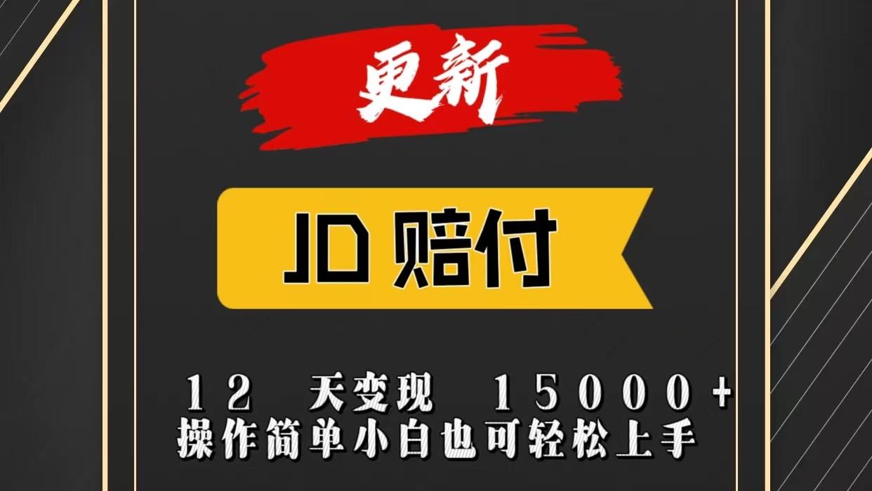 JD暴力掘金12天变现15000+操作简单小白也可轻松上手-揽颜居工坊