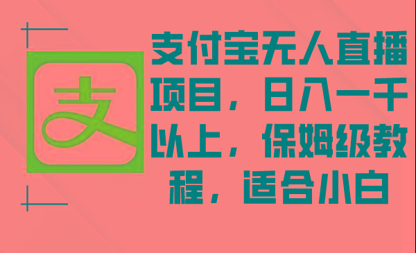 支付宝无人直播项目，日入一千以上，保姆级教程，适合小白-揽颜居工坊