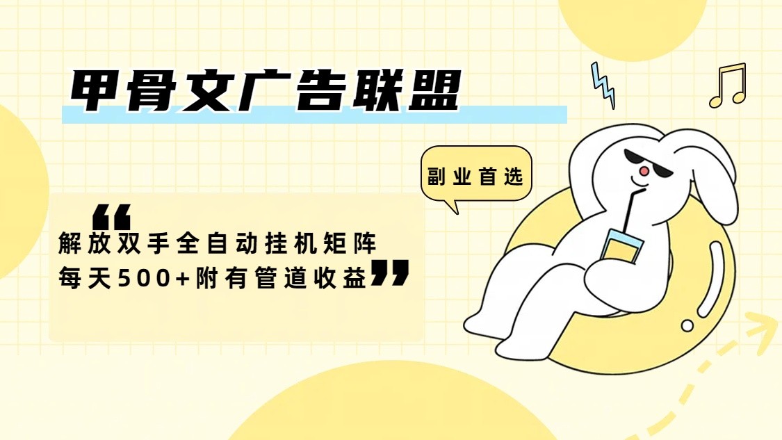 甲骨文广告联盟解放双手全自动挂机矩阵每天500+附有管道收益-揽颜居工坊