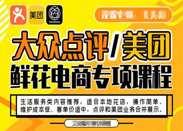 大众点评/美团鲜花电商专项课程，操作简单、维护成本低、客单价适中，点评和美团业务合并展示-揽颜居工坊