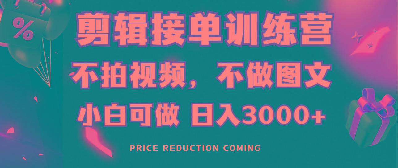 剪辑接单训练营，不拍视频，不做图文，适合所有人，日入3000+-揽颜居工坊
