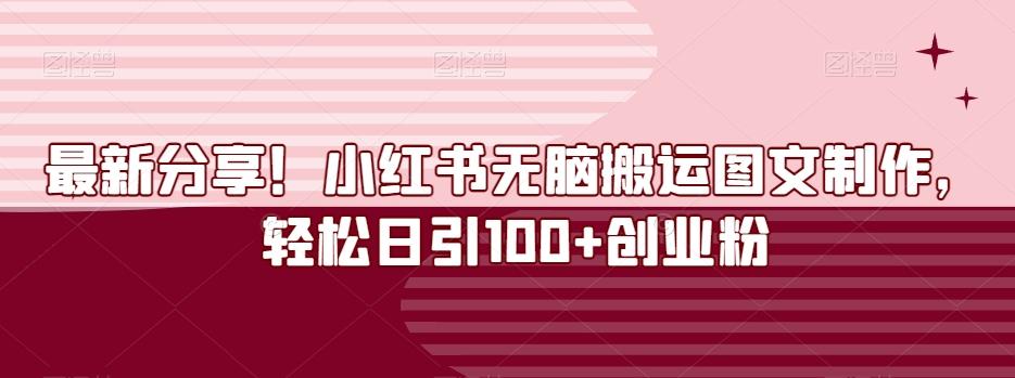 最新分享！小红书无脑搬运图文制作，轻松日引100+创业粉-揽颜居工坊