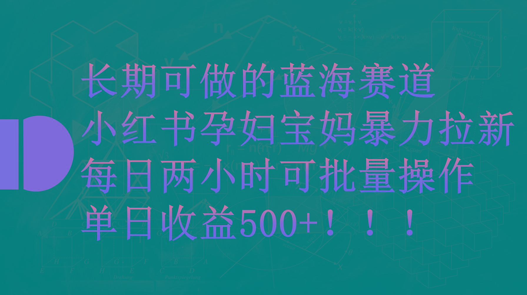 (9952期)小红书孕妇宝妈暴力拉新玩法，每日两小时，单日收益500+-揽颜居工坊