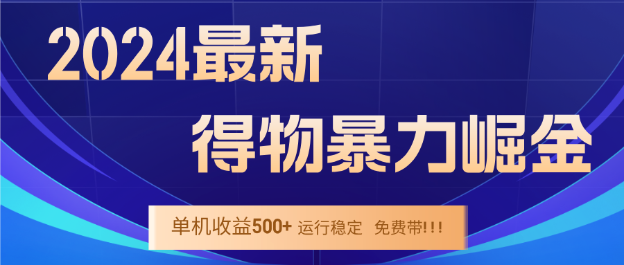 2024得物掘金 稳定运行9个多月 单窗口24小时运行 收益300-400左右-揽颜居工坊