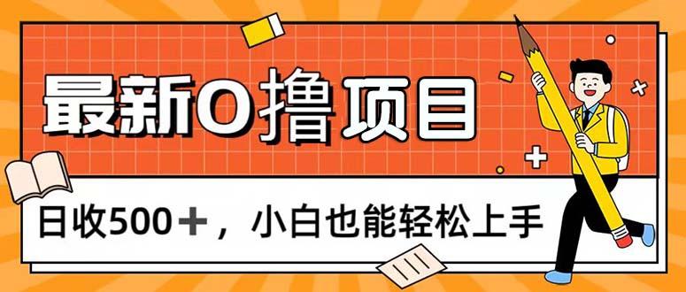 0撸项目，每日正常玩手机，日收500+，小白也能轻松上手-揽颜居工坊