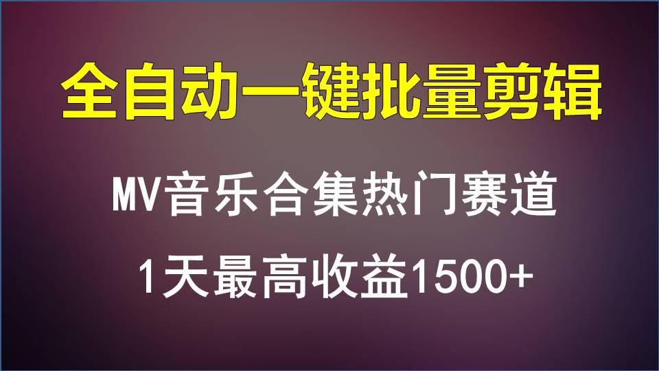 MV音乐合集热门赛道，全自动一键批量剪辑，1天最高收益1500+-揽颜居工坊