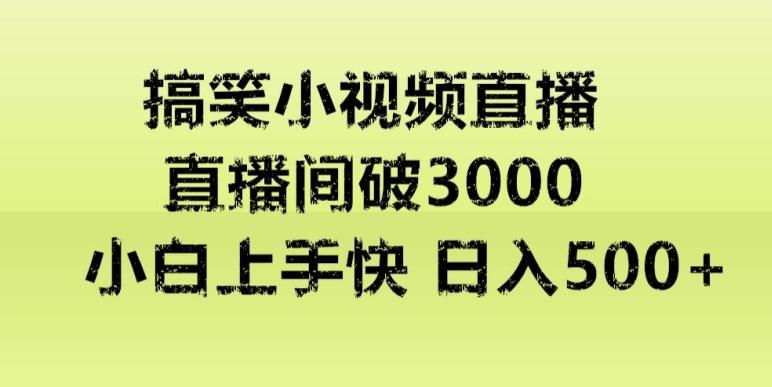快手直播搞笑小视频解说，适合批量矩阵，日入300-500+-揽颜居工坊