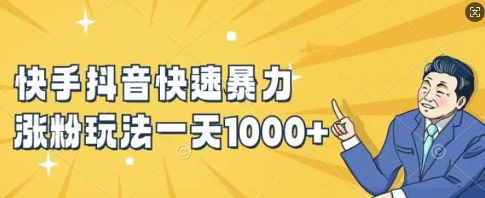 快手抖音快速暴力涨粉玩法，新手小白也能学会，一天1k+【揭秘】-揽颜居工坊