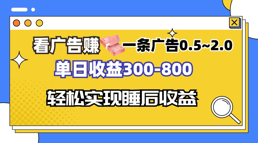看广告赚钱，一条广告0.5-2.0单日收益300-800，全自动软件躺赚！-揽颜居工坊
