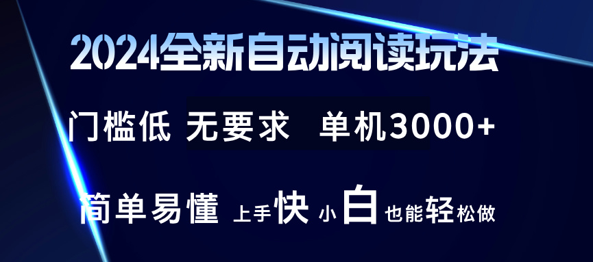 2024全新自动阅读玩法 全新技术 全新玩法 单机3000+ 小白也能玩的转 也…-揽颜居工坊