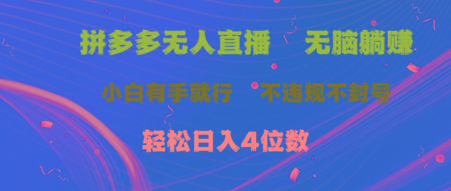 拼多多无人直播 无脑躺赚小白有手就行 不违规不封号轻松日入4位数-揽颜居工坊