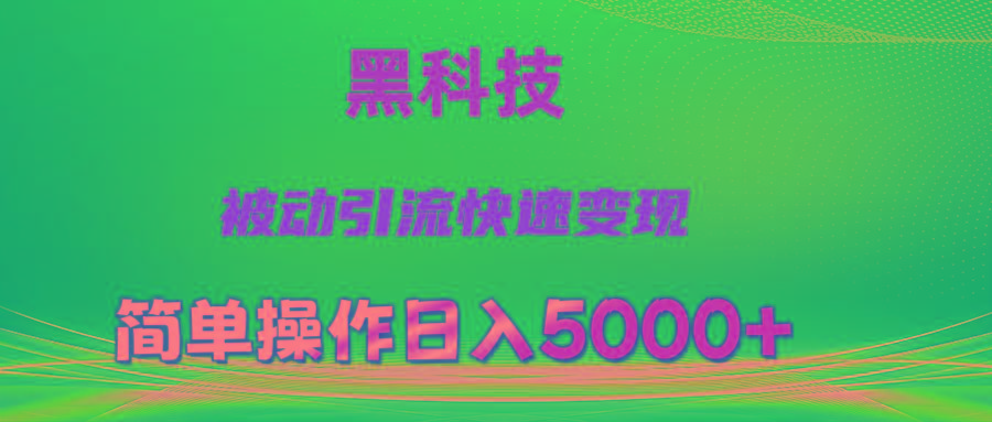 抖音黑科技，被动引流，快速变现，小白也能日入5000+最新玩法-揽颜居工坊