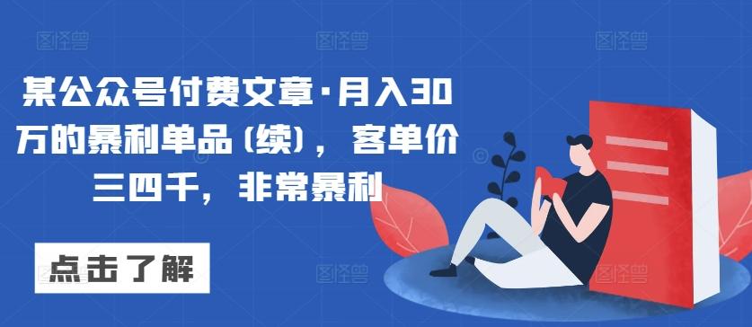 某公众号付费文章·月入30万的暴利单品(续)，客单价三四千，非常暴利-揽颜居工坊