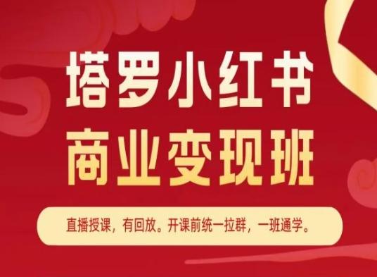 塔罗小红书商业变现班,小红书变现教程