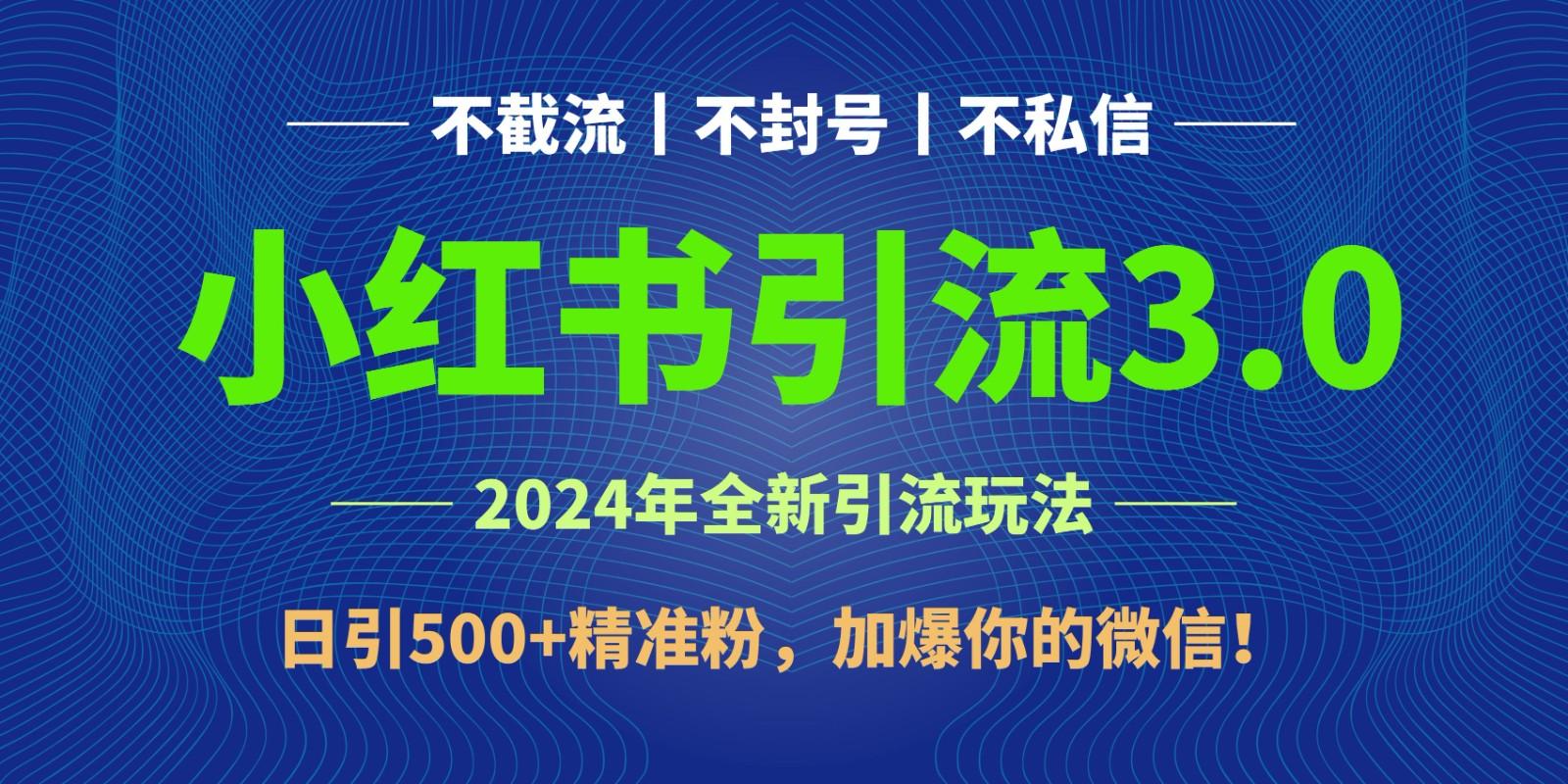 2024年4月最新小红书引流3.0玩法，日引500+精准粉，加爆你的微信！-揽颜居工坊