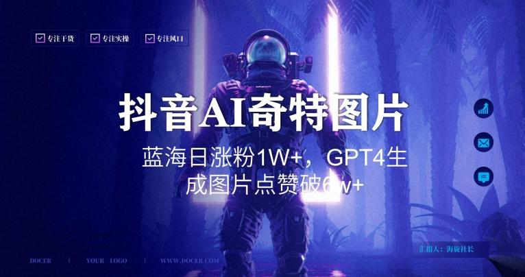 抖音用AI生成奇特图片GPT4玩法，蓝海日涨粉1W+，生成几张图片点赞破6w+【揭秘】-揽颜居工坊