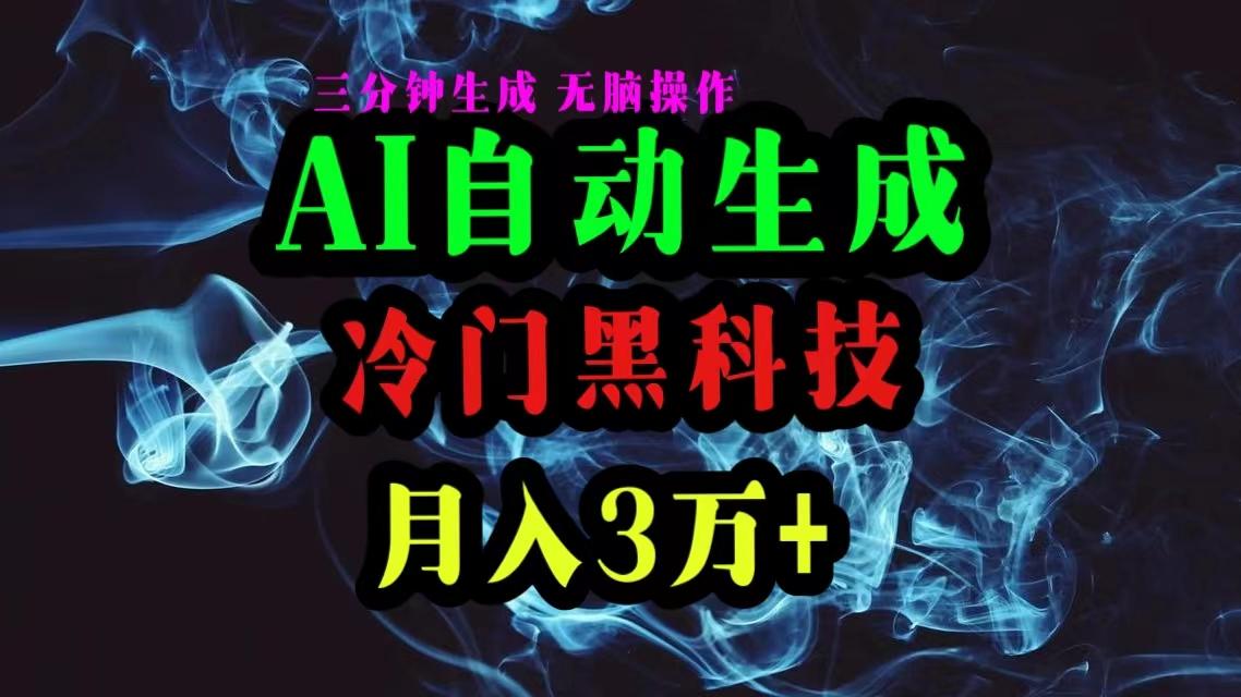 AI黑科技自动生成爆款文章，复制粘贴即可，三分钟一个，月入3万+-揽颜居工坊