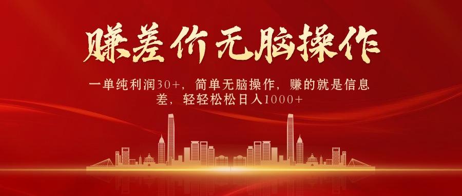 中间商赚差价,一单纯利润30+,简单无脑操作,赚的就是信息差,日入1000+-揽颜居工坊
