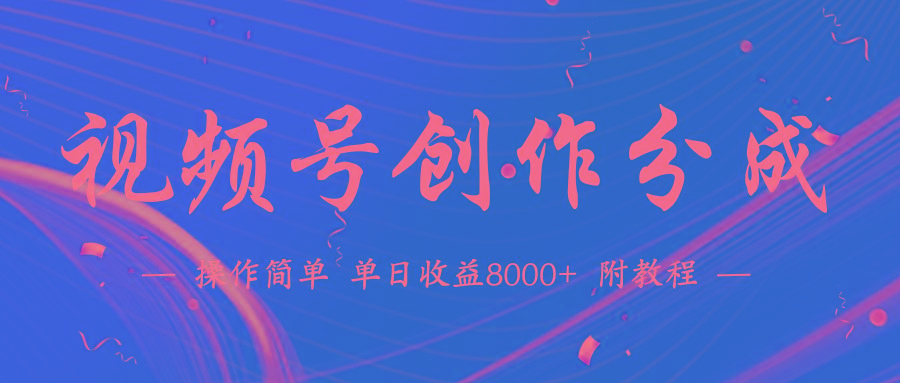 (9474期)【蓝海项目】视频号创作分成计划，24年最新热门玩法，单天收益破8000+！-揽颜居工坊