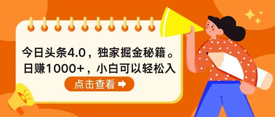 今日头条4.0，掘金秘籍。日赚1000+，小白可以轻松入手-揽颜居工坊