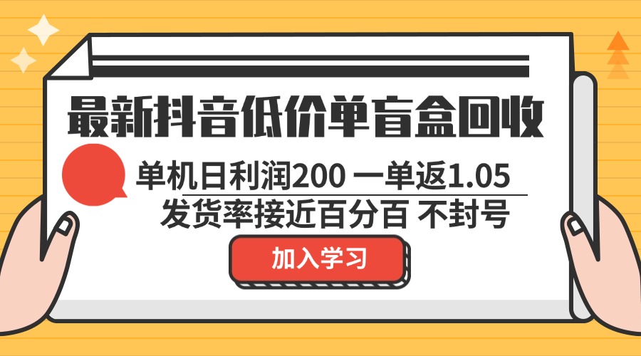 最新抖音低价单盲盒回收 一单1.05 单机日利润200 纯绿色不封号-揽颜居工坊