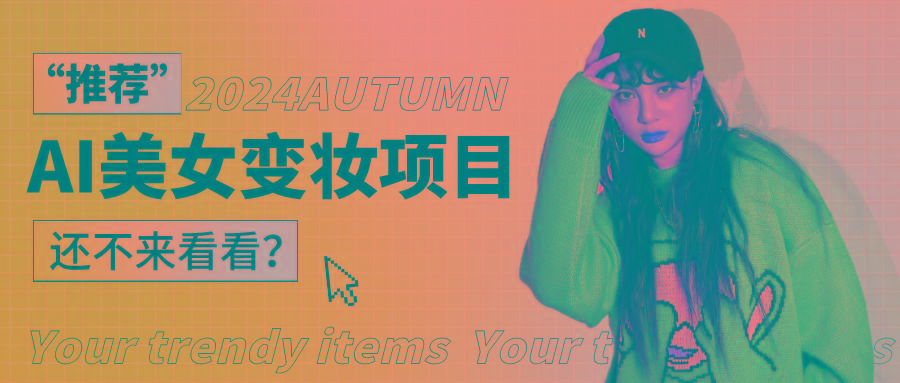 1秒AI变妆,0零基础也能在1分钟内轻松上手,单账号收益轻松突破1W+,打破传统,快…-揽颜居工坊