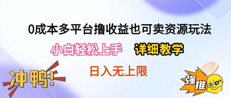 0成本多平台撸收益也可卖资源玩法，小白轻松上手。详细教学日入500+附资源-揽颜居工坊