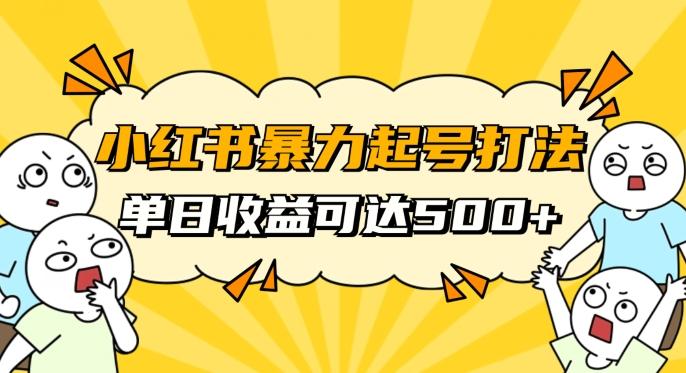 小红书暴力起号秘籍,11月最新玩法,单天变现500+,素人冷启动自媒体创业【揭秘】