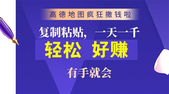 高德地图疯狂撒钱啦，复制粘贴一单接近10元，一单2分钟，有手就会-揽颜居工坊