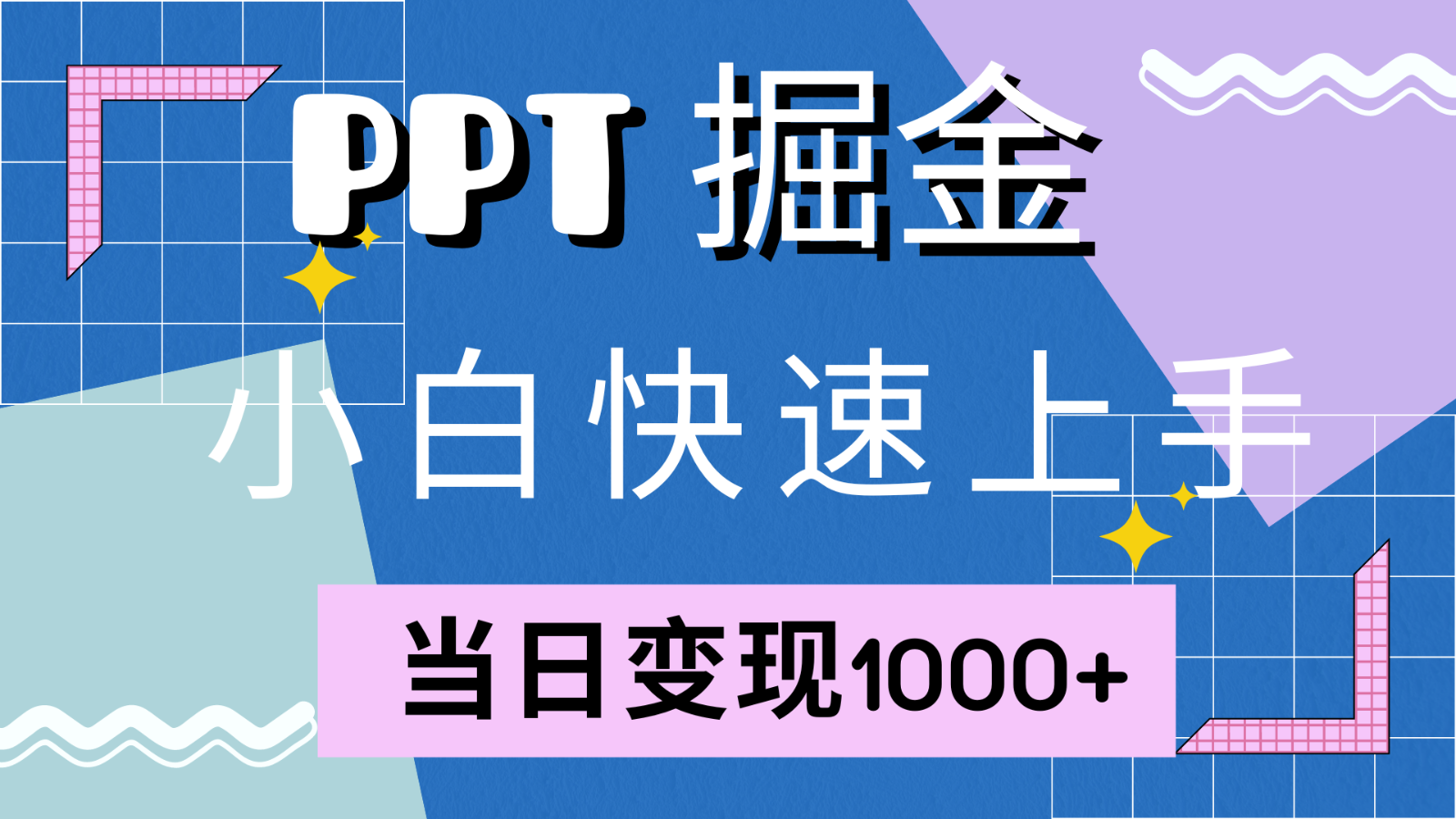 快速上手！小红书简单售卖PPT，当日变现1000+，就靠它(附1W套PPT模板)-揽颜居工坊