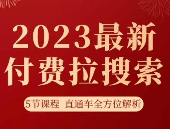 淘系2023最新付费拉搜索实操打法，​5节课程直通车全方位解析-揽颜居工坊