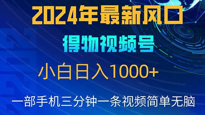 2024年5月最新蓝海项目，小白无脑操作，轻松上手，日入1000+-揽颜居工坊