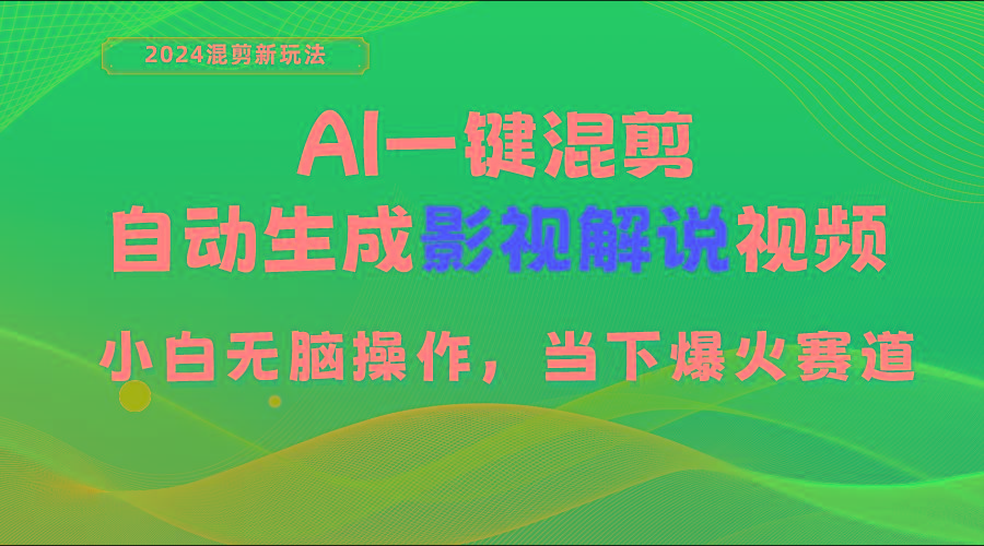 AI一键混剪,自动生成影视解说视频 小白无脑操作,当下各个平台的爆火赛道-揽颜居工坊