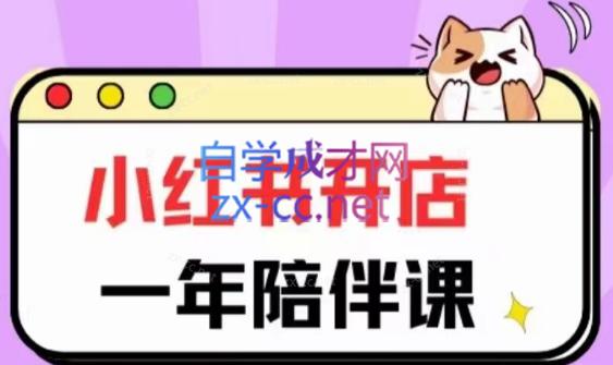 三九小红书开店一年陪伴课(更新)-揽颜居工坊