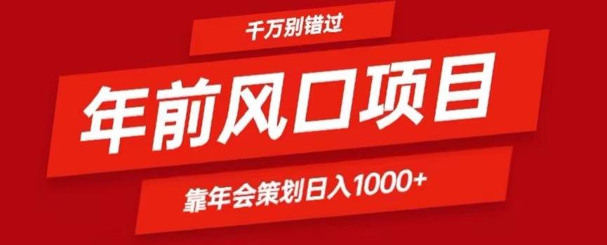 2024年前风口靠年会策划日入1000+今年千万别错过-揽颜居工坊