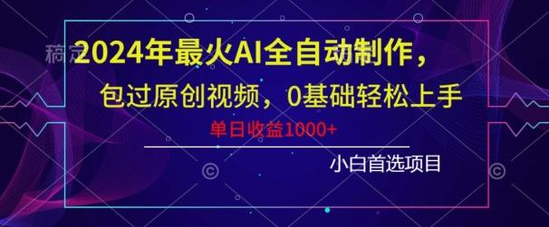 2024年最火AI全自动制作,包过原创视频,0基础轻松上手,单日收益1000+-揽颜居工坊