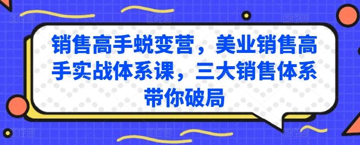 销售高手蜕变营，美业销售高手实战体系课，三大销售体系带你破局-揽颜居工坊