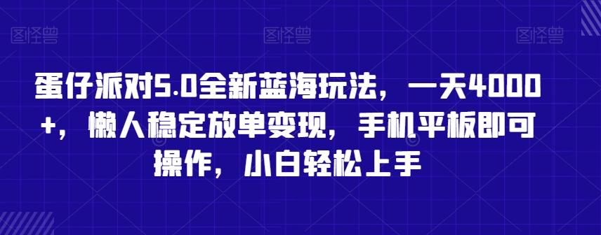 蛋仔派对5.0全新蓝海玩法，一天4000+，懒人稳定放单变现，手机平板即可操作，小白轻松上手【揭秘】-揽颜居工坊