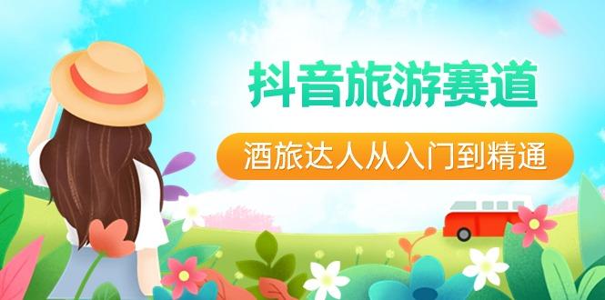 抖音旅游赛道酒旅达人从入门到精通:直播+短视频+旅游 未来5年风口-揽颜居工坊