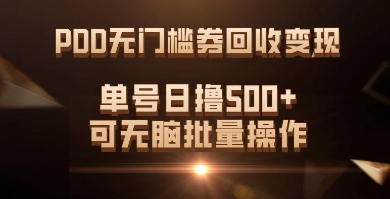 PDD无门槛券回收变现，单号日撸500+，可无脑批量操作-揽颜居工坊