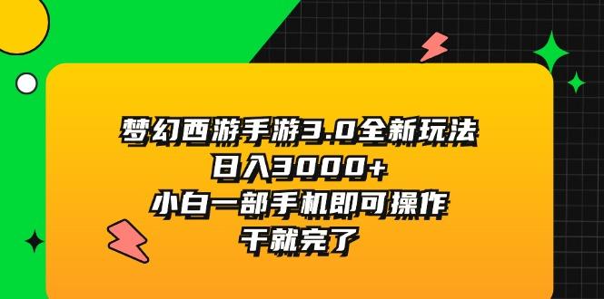 梦幻西游手游3.0全新玩法，日入3000+，小白一部手机即可操作，干就完了-揽颜居工坊