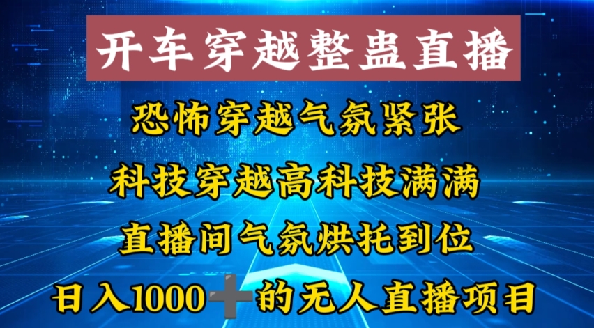 外面收费998的开车穿越无人直播玩法简单好入手纯纯就是捡米-揽颜居工坊