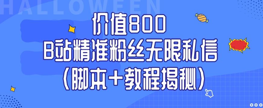价值800 B站精准粉丝无限私信（脚本+教程揭秘）-揽颜居工坊