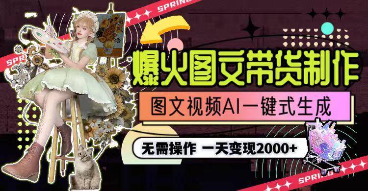 一天利润2000+，爆火图文带货制作,图片文案视频AI一键式生成，无需操作-揽颜居工坊