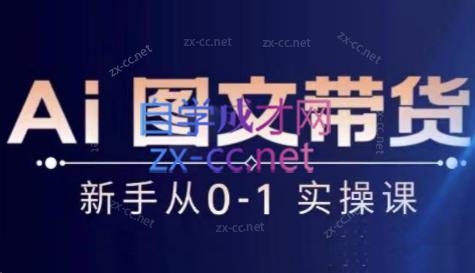 陈陈好物·Ai图文带货实操课-揽颜居工坊