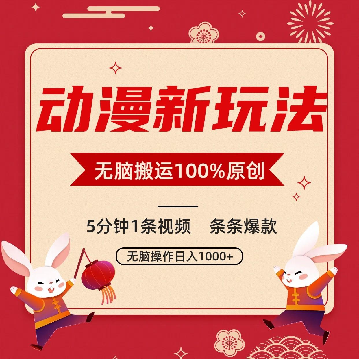 动漫新玩法，条条爆款，5分钟1条视频100%过原创，小白轻松日入1000+-揽颜居工坊