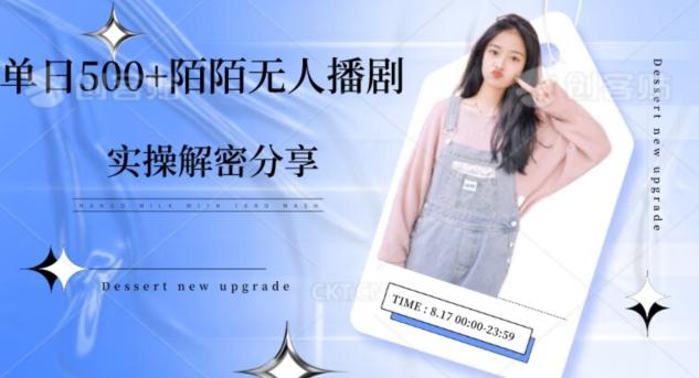 【实操揭秘】单日500+陌陌无人播剧项目-揽颜居工坊