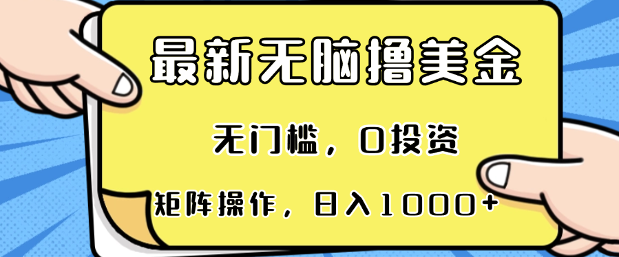 最新无脑撸美金项目，无门槛，0投资，可矩阵操作，单日收入可达1000+-揽颜居工坊