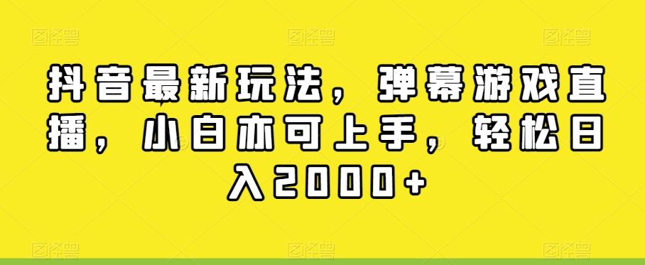 抖音最新玩法，弹幕游戏直播，小白亦可上手，轻松日入2000+-揽颜居工坊