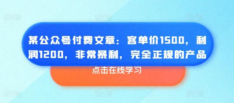 某公众号付费文章：客单价1500，利润1200，非常暴利，完全正规的产品-揽颜居工坊